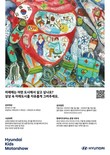 현대자동차, ‘제10회 현대키즈모터쇼 공모전’ 개최