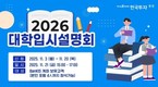 한국투자증권, 뱅키스 고객 대상 ‘2026년 대학입시 설명회’ 개최