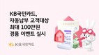 KB국민카드, 생활대금 자동납부 고객 경품 이벤트 실시