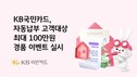 KB국민카드, 생활대금 자동납부 고객 경품 이벤트 실시