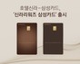 호텔신라-삼성카드, ‘신라리워즈 삼성카드’ 출시