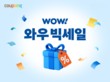 쿠팡, 9일까지 와우회원 대상 ‘와우빅세일’