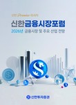 신한투자증권, ‘2026년 신한 금융시장 포럼’ 개최