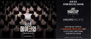 아모레퍼시픽, 17일부터 ‘저스트 메이크업’ 기획전