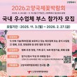 고양국제박람회재단, '2026고양국제꽃박람회 실내전시' 참가업체 모집