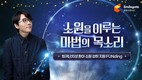 스마일게이트 희망스튜디오, 남도형 성우와 'FUNding 캠페인' 전개