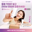 한진, 인플루언서 맞춤형 물류 솔루션 ‘원스타’ 론칭