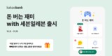 카카오뱅크, ‘돈 버는 재미 with 세븐일레븐’ 선봬
