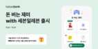 카카오뱅크, ‘돈 버는 재미 with 세븐일레븐’ 선봬