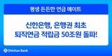 신한은행, 퇴직연금 적립금 50조원 돌파