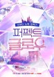 CJ올리브영, 예능 프로그램 ‘퍼펙트 글로우’ 메인 스폰서로 참여