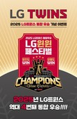 LG생활건강, LG트윈스 우승 기념 프로모션···최대 50% 할인