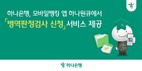 하나은행, ‘병역판정검사 신청’ 서비스 제공