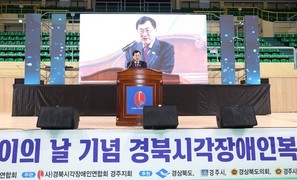 경주시, 제46회 흰 지팡이의 날 기념 경북시각장애인 복지증진대회 개최
