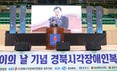 경주시, 제46회 흰 지팡이의 날 기념 경북시각장애인 복지증진대회 개최