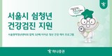 하나증권, 서울시 쉼 청년 100명 건강검진 지원