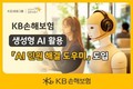 [CNB뉴스 위클리픽-보험] KB손해보험, 민원 해결에 ‘AI’ 도입 外