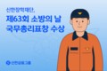 신한장학재단, ‘제63회 소방의 날’ 유공 국무총리 표창 수상