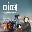 동서식품, 디지털 캠페인 ‘미떼 AI 프로덕션’ 진행