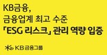 KB금융, ESG 관련 위험관리 역량 ‘최고 수준’