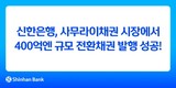 신한은행, 사무라이채권 시장서 400억엔 규모 전환채권 발행