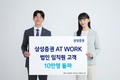 삼성증권, ‘AT WORK’ 주식 보상 법인 임직원 고객 10만명 돌파