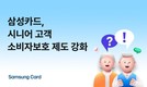 삼성카드, 시니어 고객 대상 소비자 보호 제도 강화