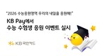 KB국민카드, KB Pay에서 ‘수능 수험생 응원 이벤트’ 실시