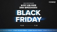코웨이,  26일까지 ‘블랙프라이데이’ 프로모션