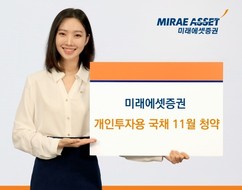 미래에셋증권, 올해 마지막 개인투자용국채 청약 실시