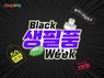 쿠팡, 16일까지 ‘블랙생필품위크’