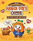 해태아이스, 농업인의 날 기념 ‘쌍쌍바데이’ 프로모션 진행