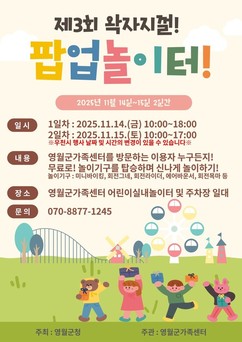 영월군 가족센터, 제3회 왁자지껄 팝업놀이터 운영