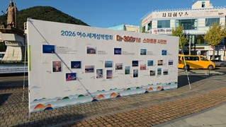 [포토] 섬박람회 D-300 기념, 여수 곳곳 섬 사진 전시회