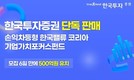 한국투자증권, 손익차등형 ‘한국밸류 코리아 기업가치포커스펀드’ 500억원 유치