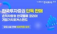 한국투자증권, 손익차등형 ‘한국밸류 코리아 기업가치포커스펀드’ 500억원 유치