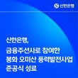신한은행, 금융주선사 참여 ‘봉화 오미산 풍력발전사업’ 준공식 성료
