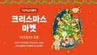 아성다이소, 다이소몰서 ‘크리스마스 마켓’ 행사