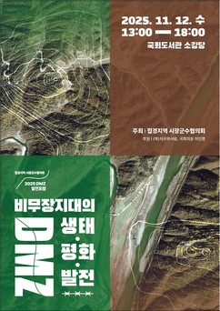 고성군, 접경지역시장·군수협의회 ‘2025 DMZ 발전포럼’ 개최