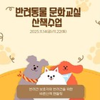 시흥시, 반려동물 문화교실 '올바른 산책 수업' 운영