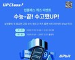 업비트, 수험생 대상 업클래스 퀴즈 이벤트 ‘수고했UP’ 진행