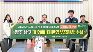 광주 남구 탄소중립 정책, ‘대한민국 본보기’ 우뚝
