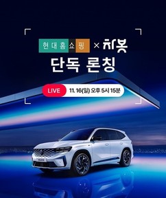 현대홈쇼핑, 16일 '차봇 플러스' 방송