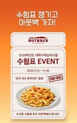 아웃백, 수험생 응원 위한 ‘오지 치즈 후라이즈’ 무료 제공 이벤트 진행