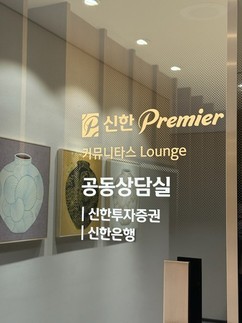 신한투자증권, ‘신한 Premier 제주금융센터’ 리노베이션 오픈