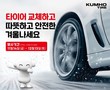 금호타이어, 겨울맞이 타이어 구매 프로모션 실시