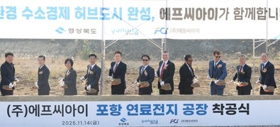 포항에 첫 수소연료전지 제조공장 FCI 착공…수소산업 생태계 확장 가속