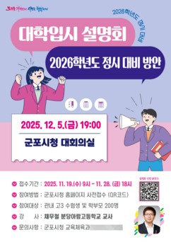 군포시, '2026학년도 정시 대비 지원 전략 설명회' 개최