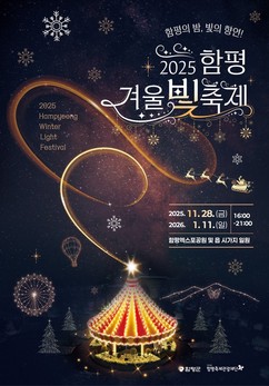 함평군, 빛의 꽃 피운다…‘2025 함평 겨울빛축제’ 준비 박차