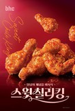 bhc, 양념치킨 신메뉴 ‘스윗칠리킹’ 선봬